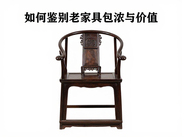 太师椅透雕雕刻工艺解析，如何鉴别老家具包浆与价值