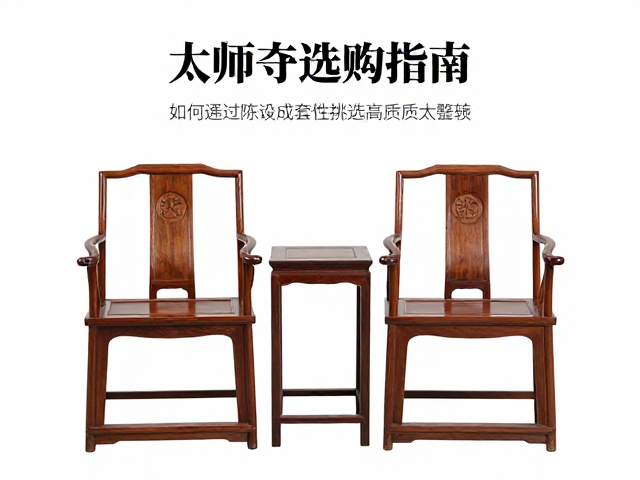 太师椅选购指南，如何通过陈设成套性挑选高品质太师椅