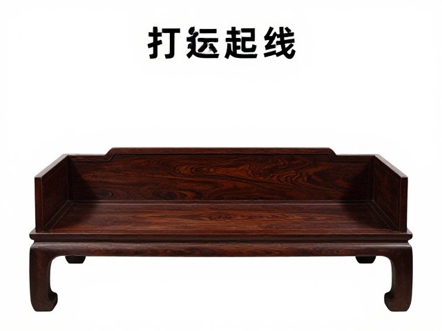 苏作罗汉床打洼起线工艺解析，传统家具美学与收藏价值