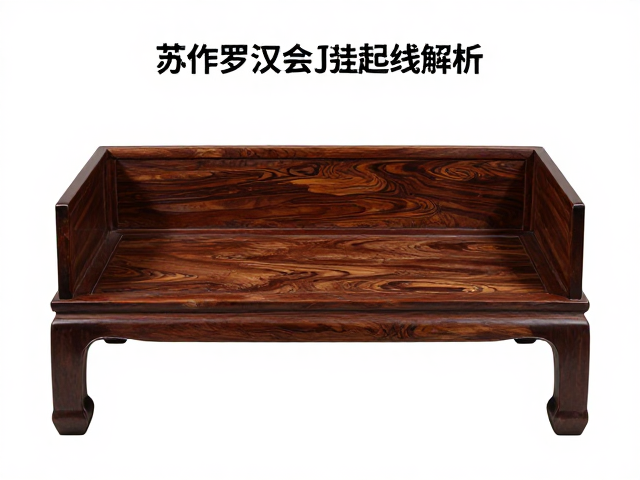 苏作罗汉床打洼起线工艺解析，传统家具美学与收藏价值
