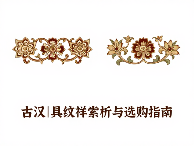罗汉床牙子雕缠枝花卉，古典家具纹样赏析与选购指南