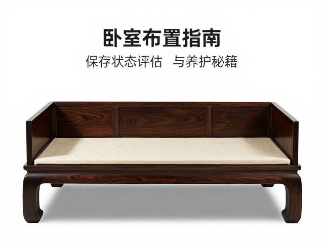 罗汉床古典卧室布置指南,保存状态评估与养护秘籍