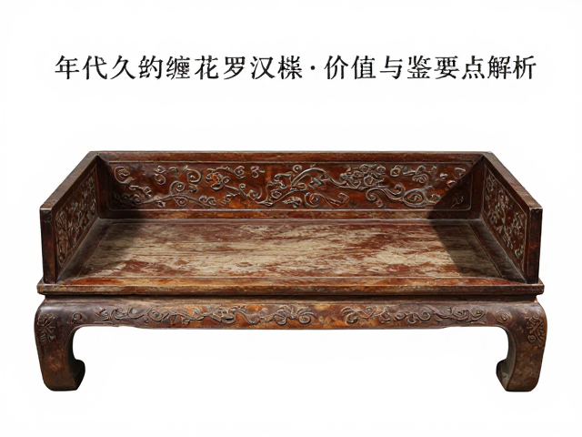 年代久远的缠枝花卉罗汉床，收藏价值与鉴别要点解析