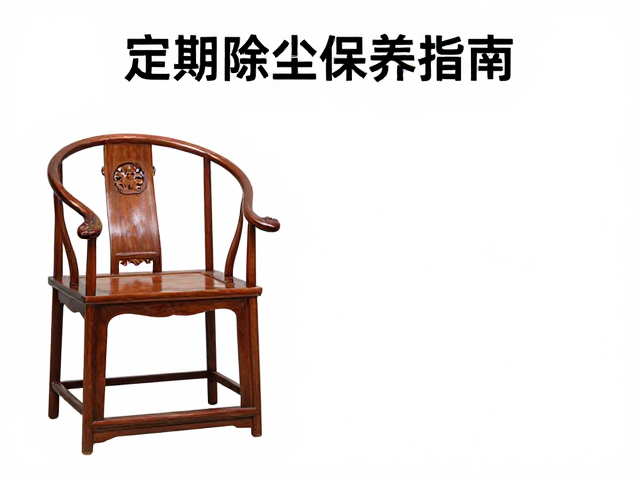 太师椅与成套厅堂家具溢价解析，定期除尘保养指南