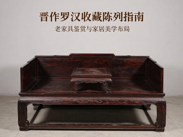 晋作罗汉床收藏陈列指南，老家具鉴赏与家居美学布局