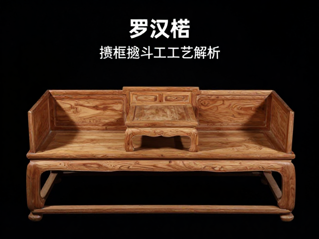 罗汉床攒框攒斗工艺解析，榫卯拼木的古法匠心与收藏价值