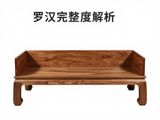 罗汉床工艺完整度解析，如何挑选高价值家具用于家居收藏与陈列