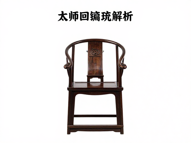 太师椅回纹设计解析，比例严谨的东方美学与收藏价值