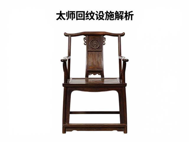 太师椅回纹设计解析，比例严谨的东方美学与收藏价值
