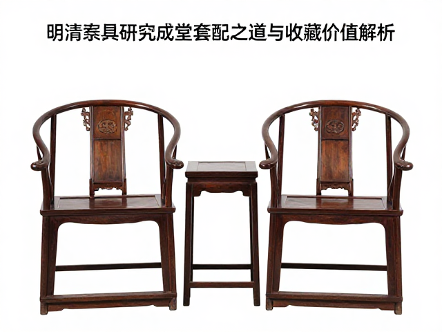 明清家具研究，太师椅成堂套配之道与收藏价值解析