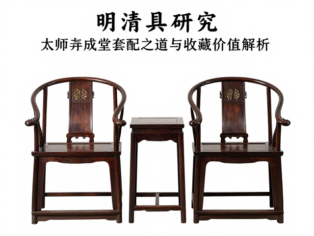 明清家具研究，太师椅成堂套配之道与收藏价值解析