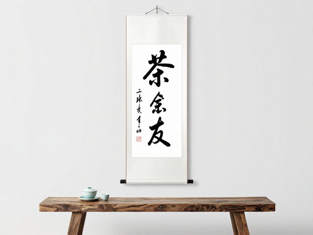 以茶会友品书法挂轴，杌凳旁静享文人雅趣