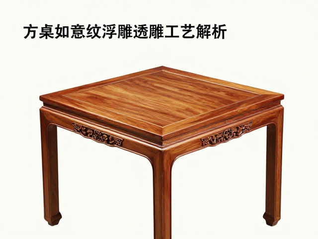 方桌如意纹浮雕透雕工艺解析，新中式实木方桌选购指南