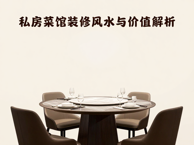 方桌品相影响估值，私房菜馆装修风水与价值解析