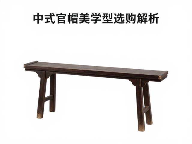 杌凳与官帽椅器型比例解析，中式家具美学与选购指南