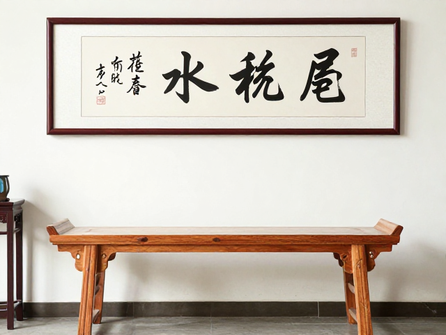 黄花梨杌凳配书法挂轴，中式雅室搭配与风水布局指南