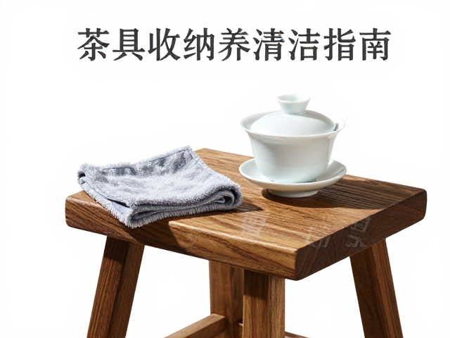 杌凳配盖碗泡茶，软布除尘养护，新手必看的茶具收纳清洁指南