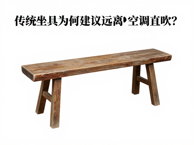杌凳年代来源揭秘，传统坐具为何建议远离空调直吹？