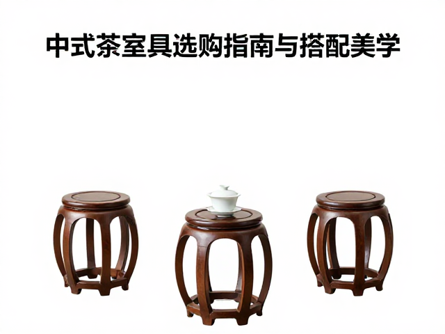束腰杌凳配盖碗，中式茶室家具选购指南与搭配美学
