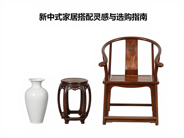 杌凳花器与圈椅,新中式家居搭配灵感与选购指南