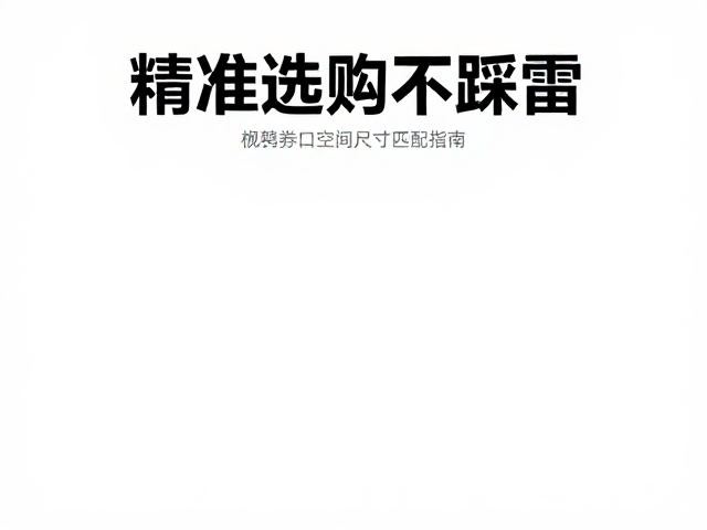 杌凳券口空间尺寸匹配指南，精准选购不踩雷