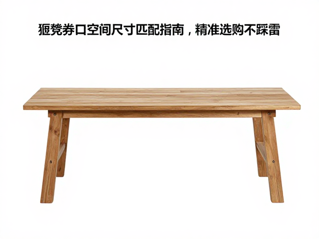 杌凳券口空间尺寸匹配指南，精准选购不踩雷