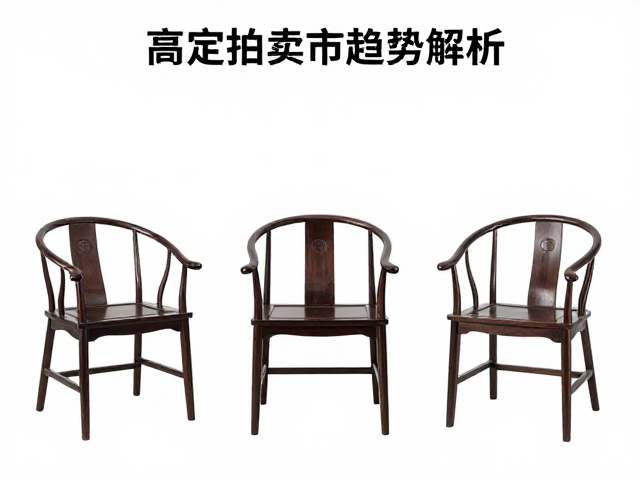 深褐圈椅拍卖流通活跃，高定家具市场趋势解析