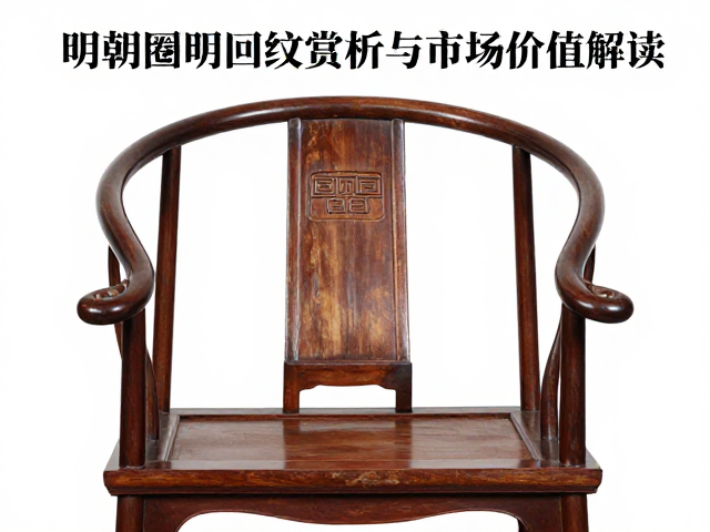 拍卖流通活跃！明代圈椅回纹赏析与市场价值解读