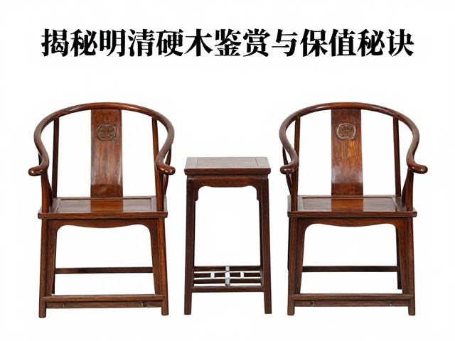 圈椅与花几，老家具收藏入门指南，揭秘明清硬木鉴赏与保值秘诀