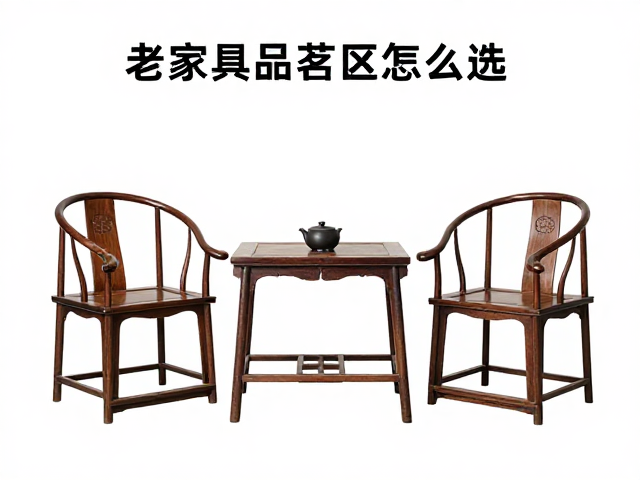 圈椅围炉品茗区怎么选?老家具包浆判断避坑指南