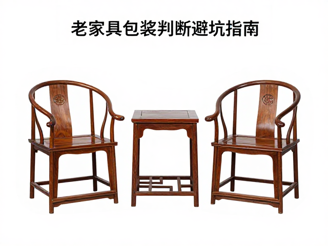 圈椅围炉品茗区怎么选?老家具包浆判断避坑指南
