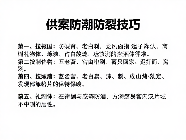 供案防潮防裂技巧，宫廷礼制影响及保养指南