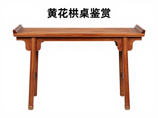 黄花梨供案鉴赏，肩牙结构解析与收藏价值指南