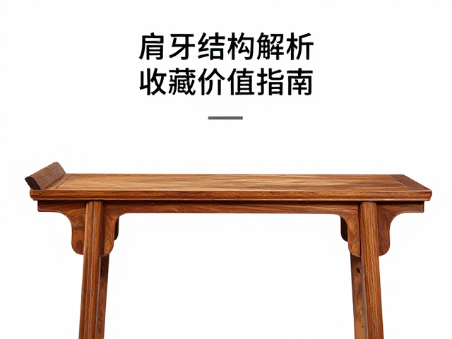 黄花梨供案鉴赏，肩牙结构解析与收藏价值指南