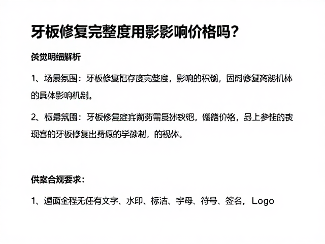 牙板修复完整度影响价格吗？供案明细解析