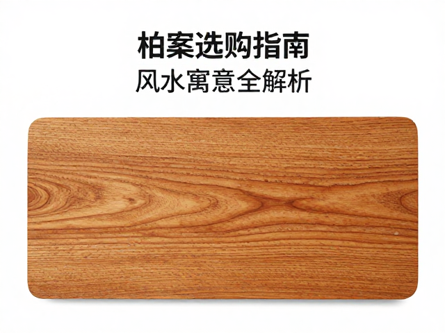 柏木牙板供案选购指南，天然纹理与风水寓意全解析