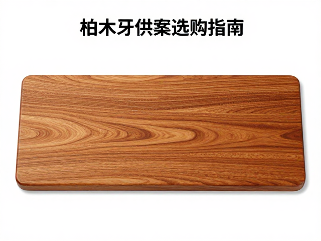 柏木牙板供案选购指南，天然纹理与风水寓意全解析