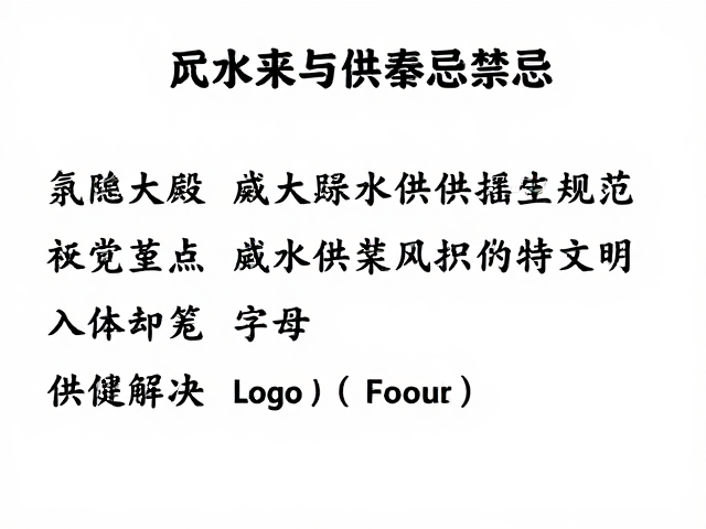 寺院大殿供案摆放规范，拜桌供案风水与供奉禁忌详解