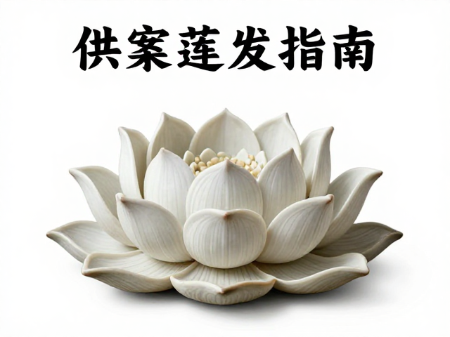 供案莲花纹摆放指南，避免暴晒防裂，风水与养护全解析