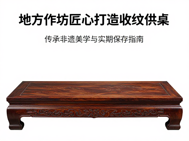 地方作坊匠心打造如意纹供案，传承非遗美学与实用收藏指南