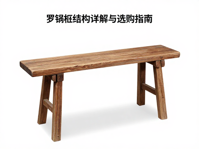 老榆木杌凳入门价，罗锅枨结构详解与选购指南