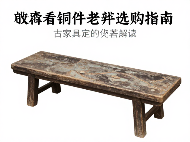 杌凳看铜件老化辨如意纹，古家具鉴定与选购指南