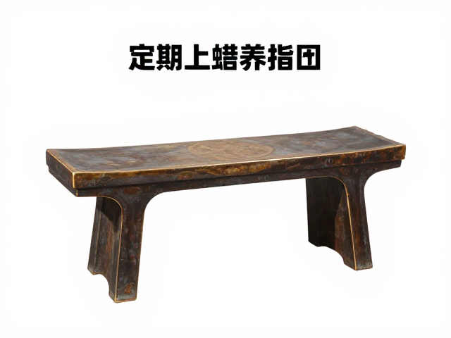 杌凳铜活保养，定期上蜡养护指南，让古韵家具历久弥新