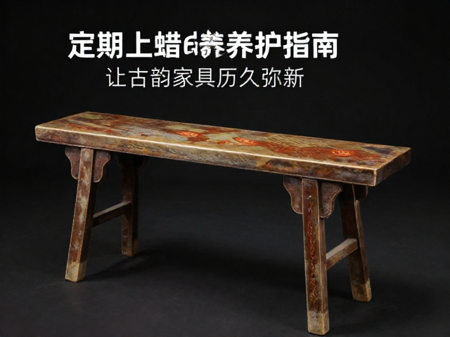杌凳铜活保养，定期上蜡养护指南，让古韵家具历久弥新