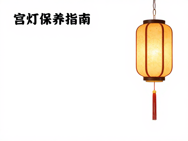 宫灯保养指南，如何通过定期除尘让杌凳与宫灯历久弥新