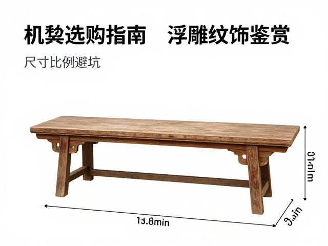 杌凳选购指南，浮雕纹饰鉴赏与尺寸比例避坑
