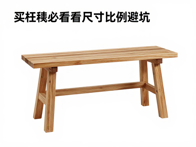 买杌凳必看，看尺寸比例避坑，清洁防留水渍全攻略