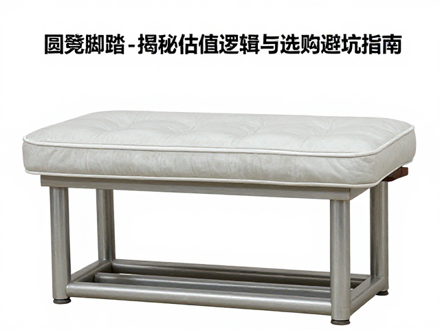 圆凳脚踏价格受地域工艺影响，揭秘估值逻辑与选购避坑指南