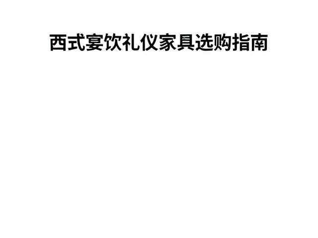西式宴饮礼仪家具选购指南，酒店套房装修与修复痕迹辨识技巧