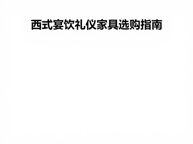 西式宴饮礼仪家具选购指南，酒店套房装修与修复痕迹辨识技巧